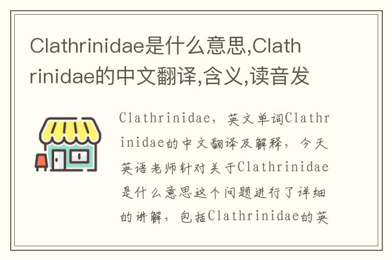 Clathrinidae是什么意思,Clathrinidae的中文翻译,含义,读音发音,用法,造句,参考例句