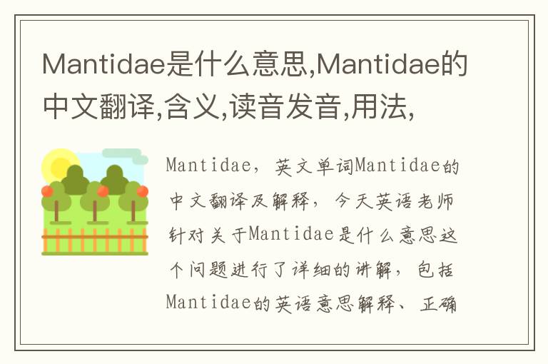 Mantidae是什么意思,Mantidae的中文翻译,含义,读音发音,用法,造句,参考例句