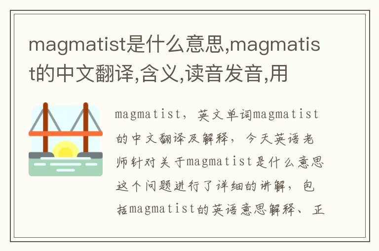 magmatist是什么意思,magmatist的中文翻译,含义,读音发音,用法,造句,参考例句