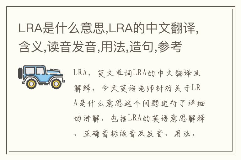 LRA是什么意思,LRA的中文翻译,含义,读音发音,用法,造句,参考例句