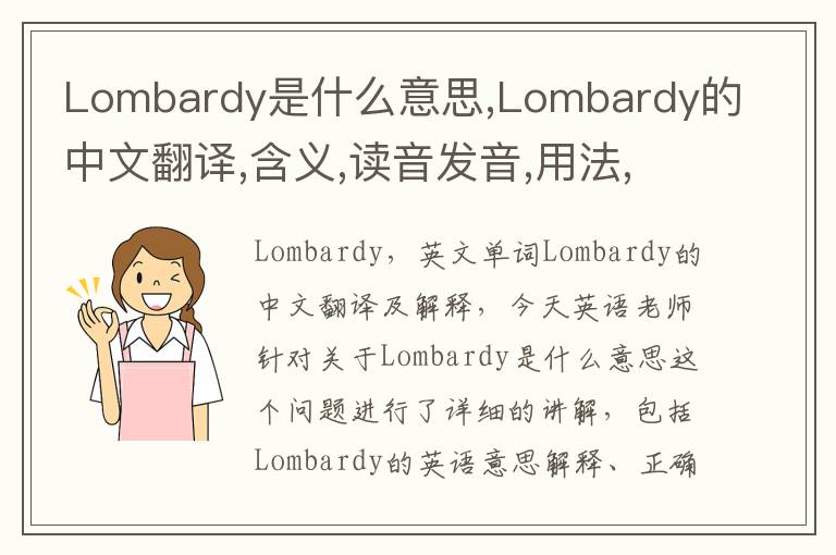 Lombardy是什么意思,Lombardy的中文翻译,含义,读音发音,用法,造句,参考例句