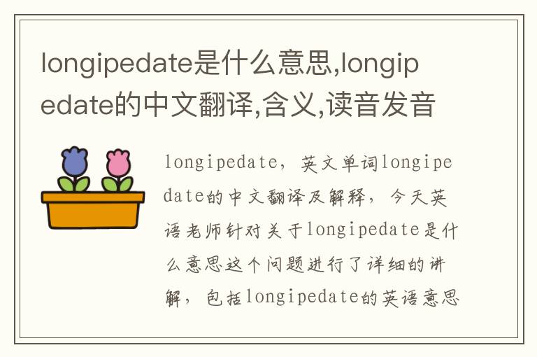 longipedate是什么意思,longipedate的中文翻译,含义,读音发音,用法,造句,参考例句