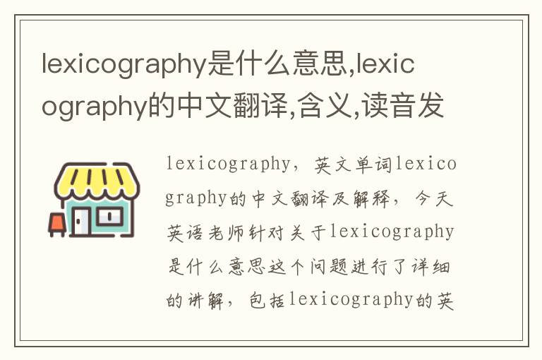 lexicography是什么意思,lexicography的中文翻译,含义,读音发音,用法,造句,参考例句