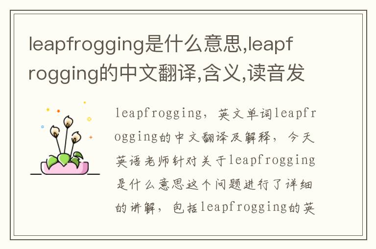 leapfrogging是什么意思,leapfrogging的中文翻译,含义,读音发音,用法,造句,参考例句