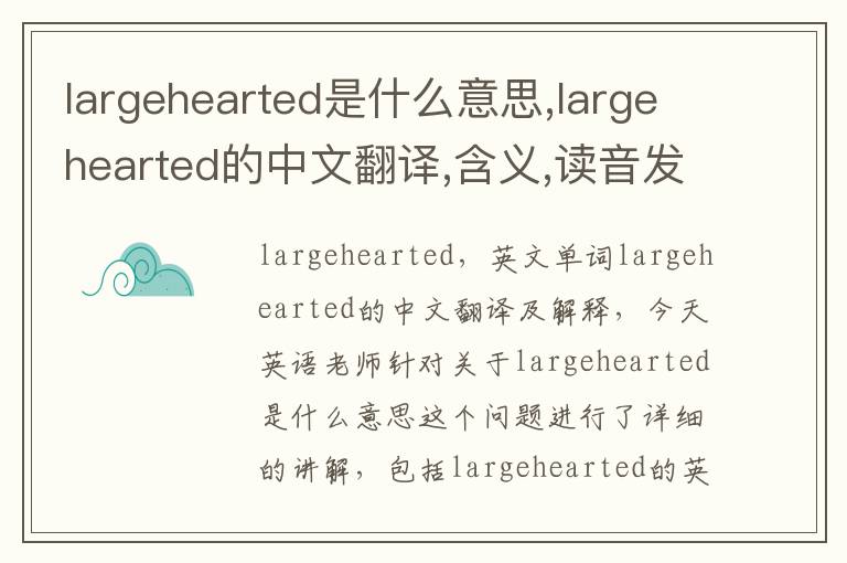 largehearted是什么意思,largehearted的中文翻译,含义,读音发音,用法,造句,参考例句