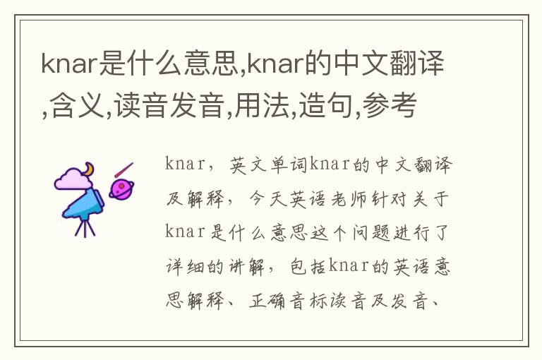 knar是什么意思,knar的中文翻译,含义,读音发音,用法,造句,参考例句