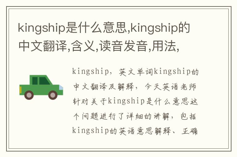 kingship是什么意思,kingship的中文翻译,含义,读音发音,用法,造句,参考例句