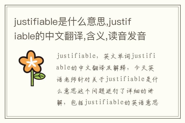 justifiable是什么意思,justifiable的中文翻译,含义,读音发音,用法,造句,参考例句