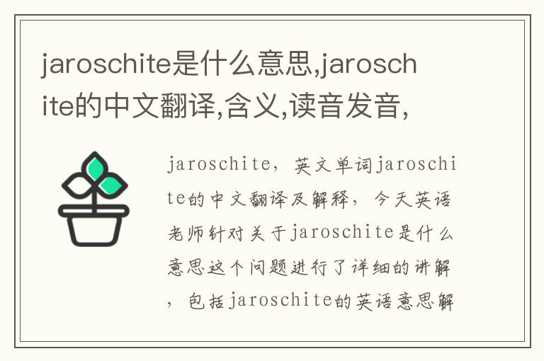 jaroschite是什么意思,jaroschite的中文翻译,含义,读音发音,用法,造句,参考例句