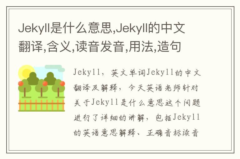 Jekyll是什么意思,Jekyll的中文翻译,含义,读音发音,用法,造句,参考例句