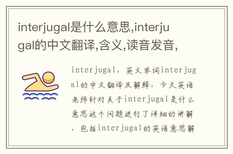 interjugal是什么意思,interjugal的中文翻译,含义,读音发音,用法,造句,参考例句