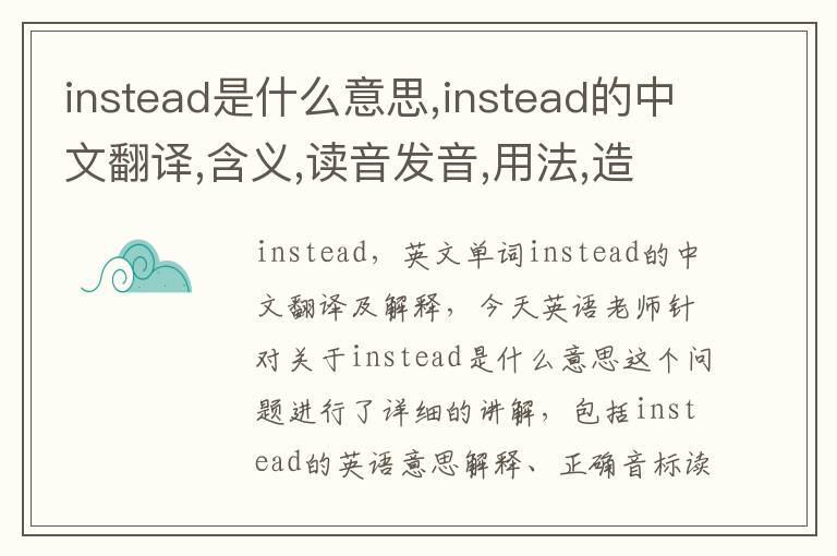 instead是什么意思,instead的中文翻译,含义,读音发音,用法,造句,参考例句