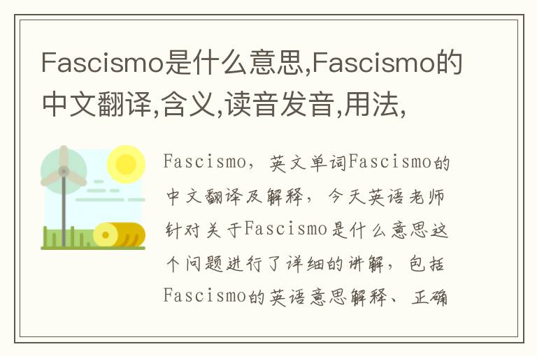 Fascismo是什么意思,Fascismo的中文翻译,含义,读音发音,用法,造句,参考例句