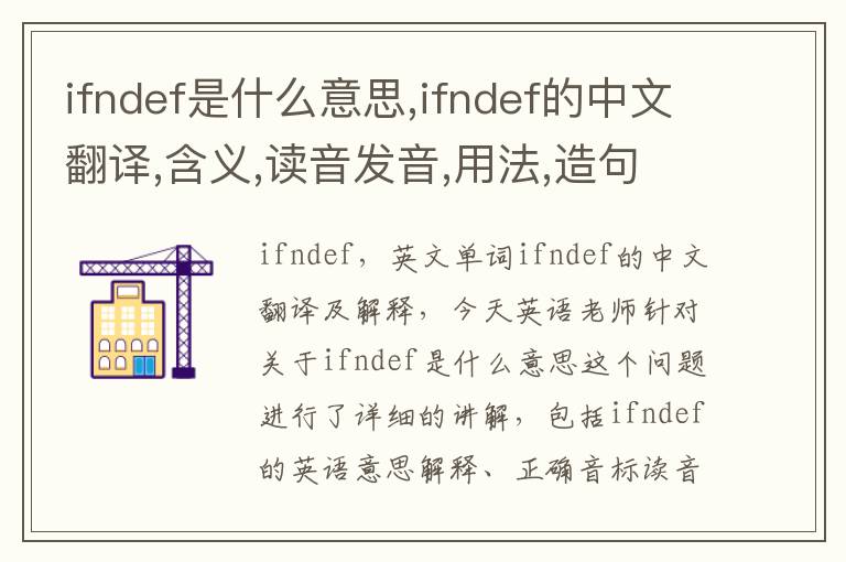 ifndef是什么意思,ifndef的中文翻译,含义,读音发音,用法,造句,参考例句