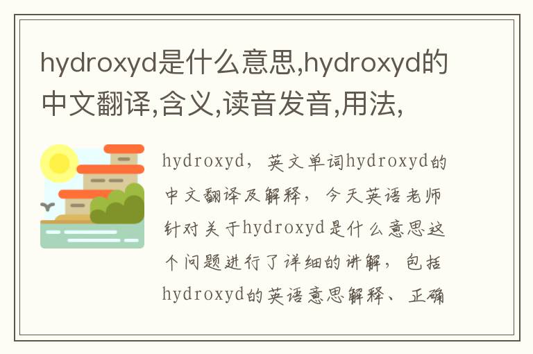 hydroxyd是什么意思,hydroxyd的中文翻译,含义,读音发音,用法,造句,参考例句