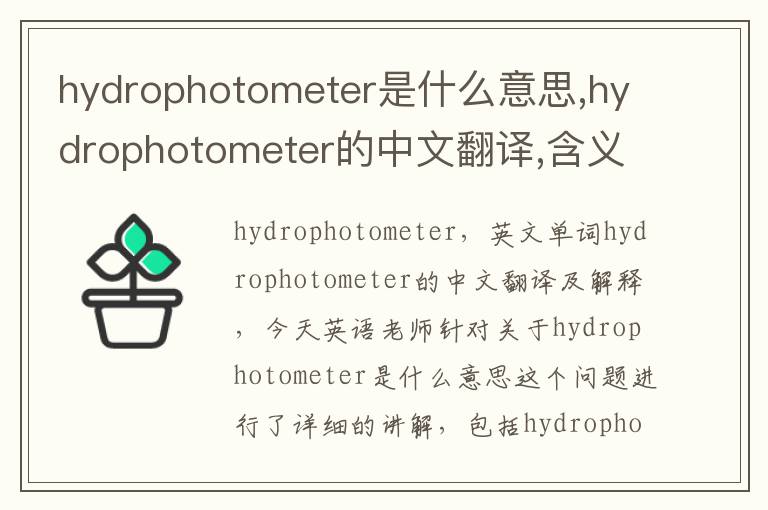 hydrophotometer是什么意思,hydrophotometer的中文翻译,含义,读音发音,用法,造句,参考例句