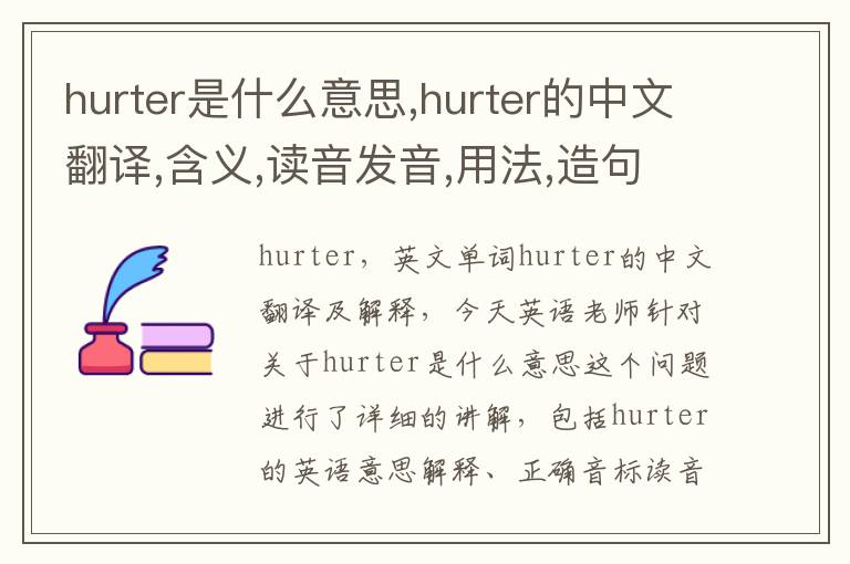 hurter是什么意思,hurter的中文翻译,含义,读音发音,用法,造句,参考例句