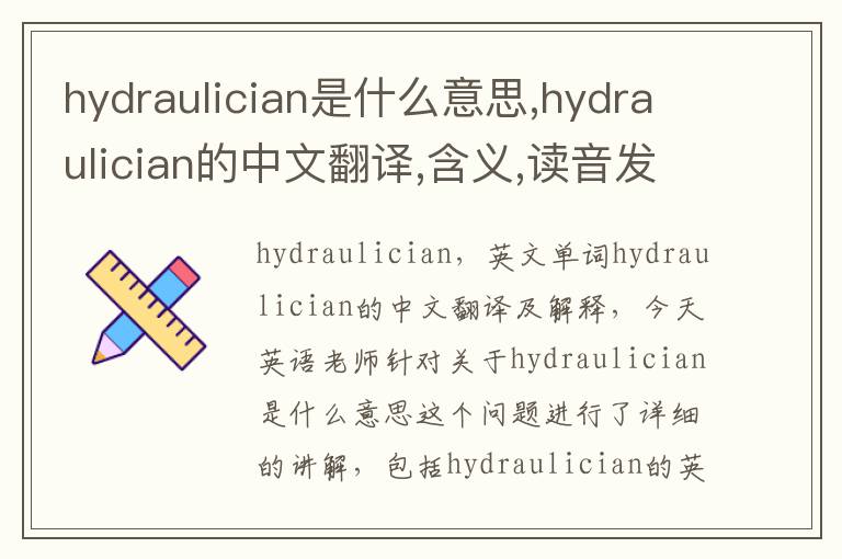 hydraulician是什么意思,hydraulician的中文翻译,含义,读音发音,用法,造句,参考例句