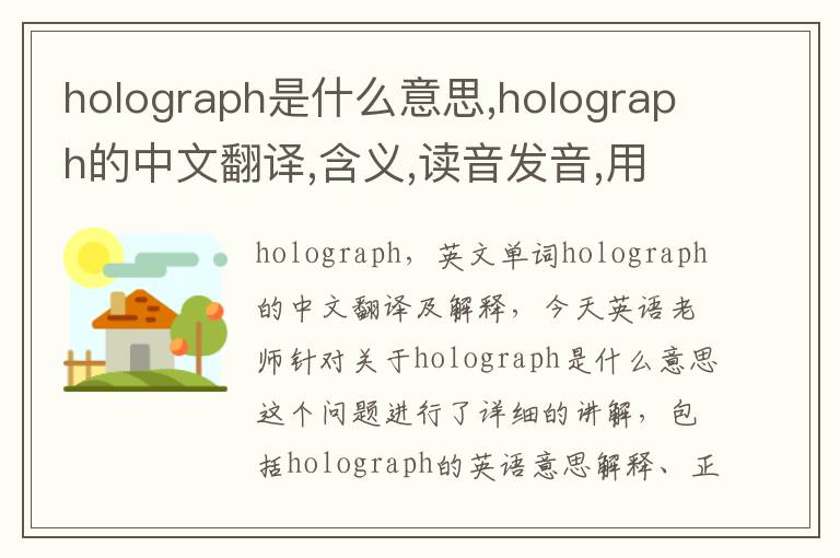 holograph是什么意思,holograph的中文翻译,含义,读音发音,用法,造句,参考例句