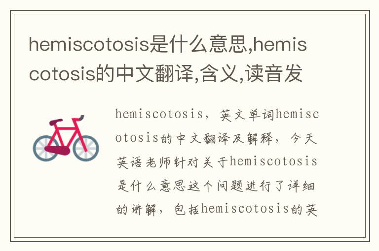 hemiscotosis是什么意思,hemiscotosis的中文翻译,含义,读音发音,用法,造句,参考例句