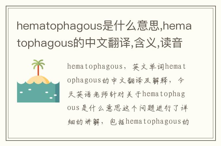 hematophagous是什么意思,hematophagous的中文翻译,含义,读音发音,用法,造句,参考例句