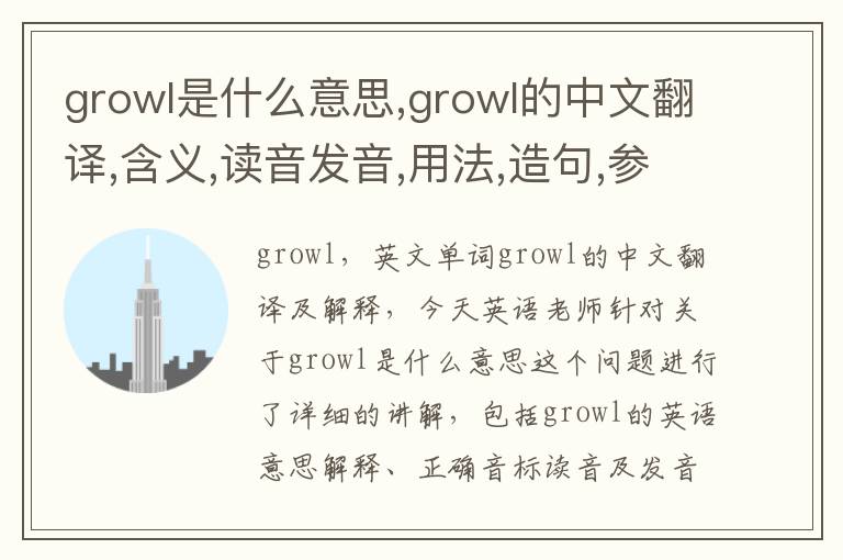 growl是什么意思,growl的中文翻译,含义,读音发音,用法,造句,参考例句