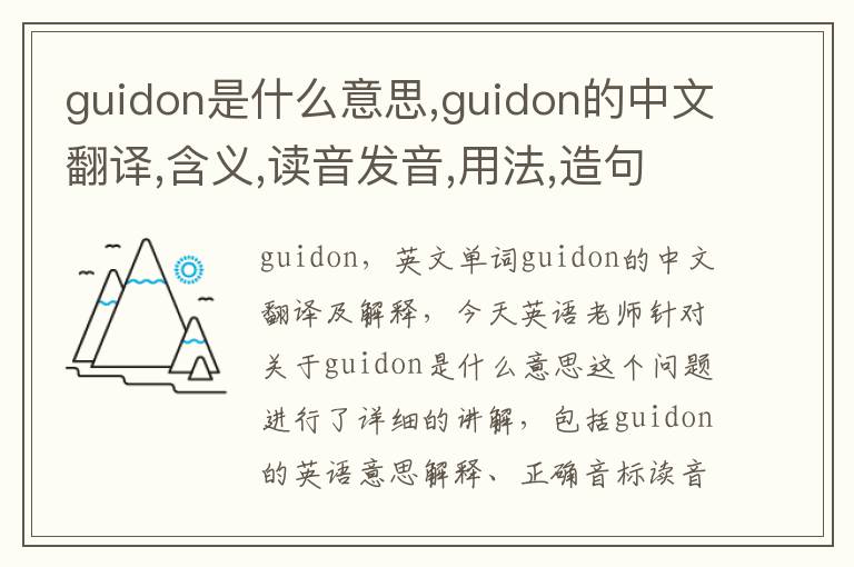 guidon是什么意思,guidon的中文翻译,含义,读音发音,用法,造句,参考例句