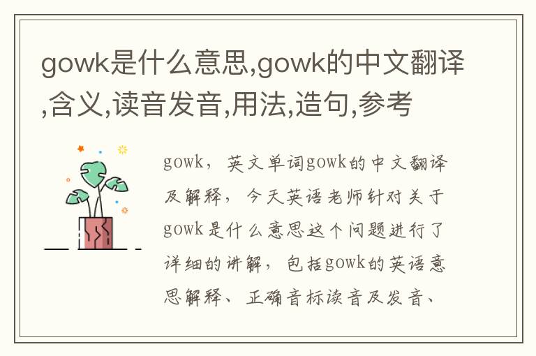 gowk是什么意思,gowk的中文翻译,含义,读音发音,用法,造句,参考例句