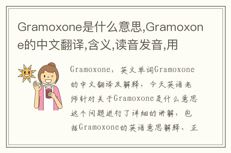 Gramoxone是什么意思,Gramoxone的中文翻译,含义,读音发音,用法,造句,参考例句