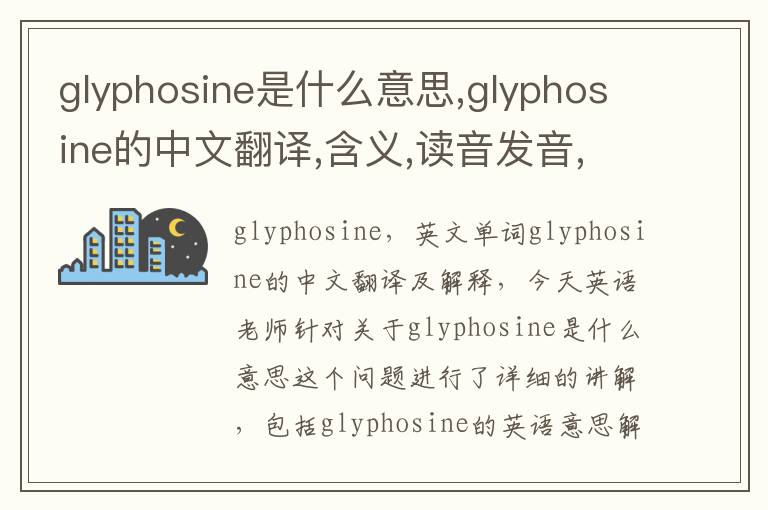 glyphosine是什么意思,glyphosine的中文翻译,含义,读音发音,用法,造句,参考例句