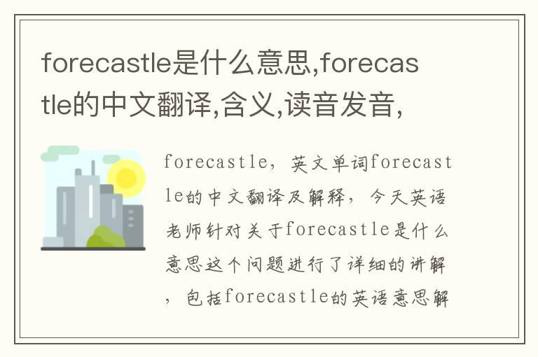 forecastle是什么意思,forecastle的中文翻译,含义,读音发音,用法,造句,参考例句