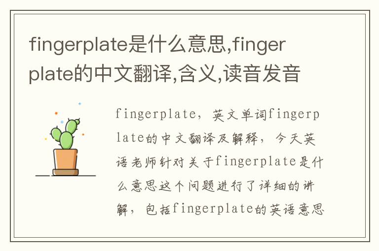 fingerplate是什么意思,fingerplate的中文翻译,含义,读音发音,用法,造句,参考例句