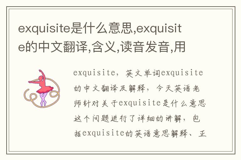 exquisite是什么意思,exquisite的中文翻译,含义,读音发音,用法,造句,参考例句