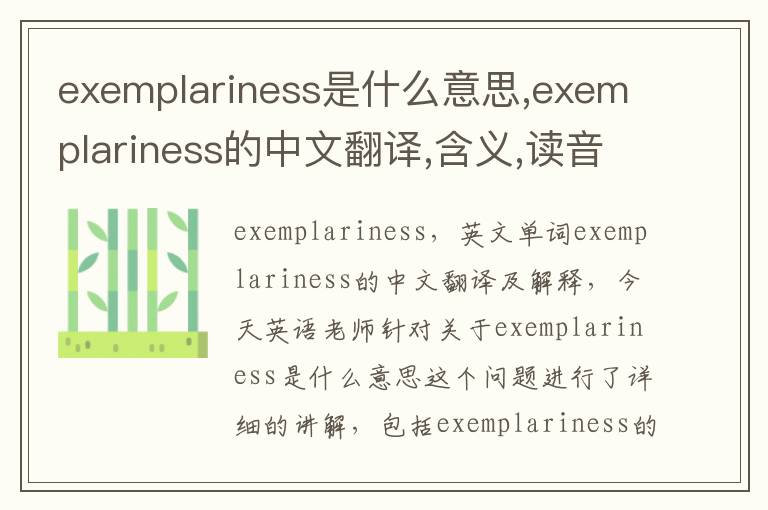 exemplariness是什么意思,exemplariness的中文翻译,含义,读音发音,用法,造句,参考例句