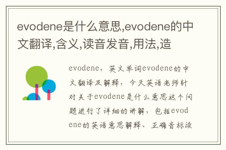 evodene是什么意思,evodene的中文翻译,含义,读音发音,用法,造句,参考例句