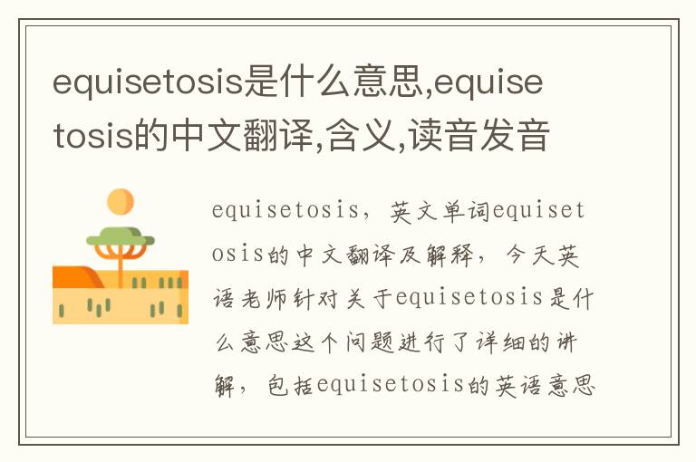 equisetosis是什么意思,equisetosis的中文翻译,含义,读音发音,用法,造句,参考例句