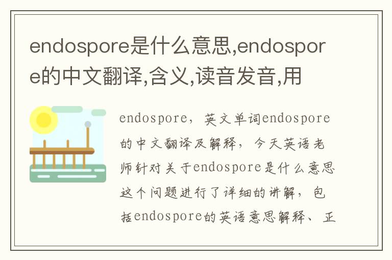 endospore是什么意思,endospore的中文翻译,含义,读音发音,用法,造句,参考例句