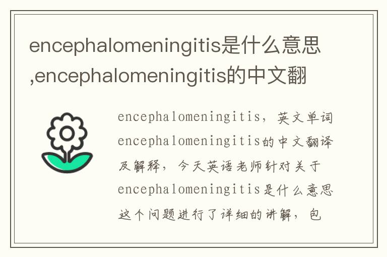 encephalomeningitis是什么意思,encephalomeningitis的中文翻译,含义,读音发音,用法,造句,参考例句