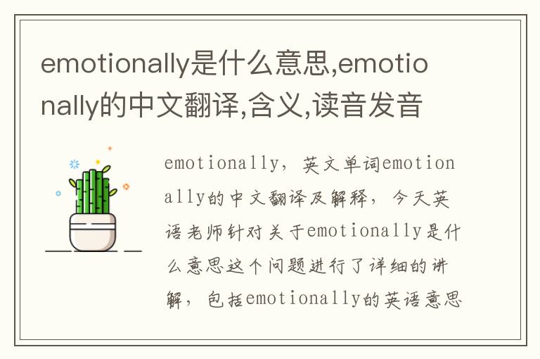 emotionally是什么意思,emotionally的中文翻译,含义,读音发音,用法,造句,参考例句