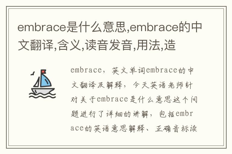 embrace是什么意思,embrace的中文翻译,含义,读音发音,用法,造句,参考例句