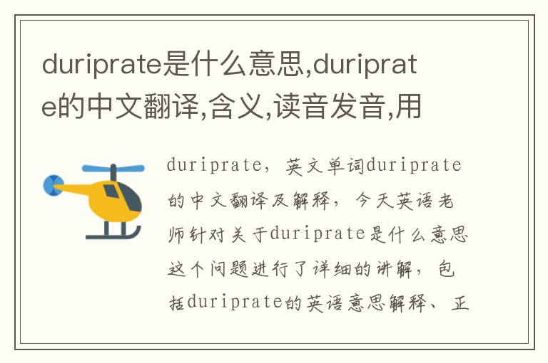 duriprate是什么意思,duriprate的中文翻译,含义,读音发音,用法,造句,参考例句