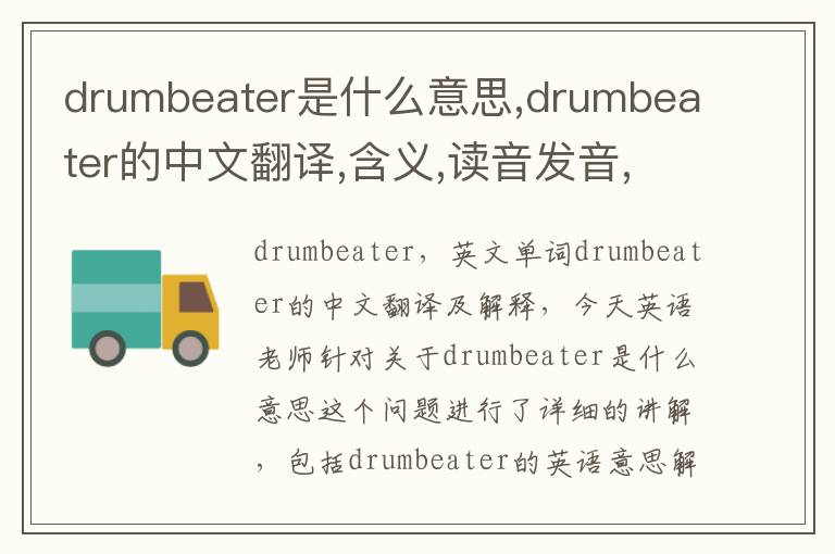 drumbeater是什么意思,drumbeater的中文翻译,含义,读音发音,用法,造句,参考例句