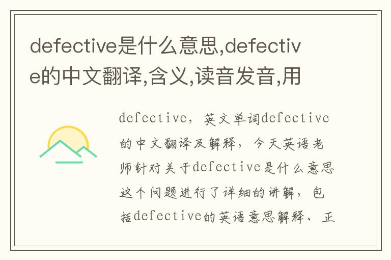 defective是什么意思,defective的中文翻译,含义,读音发音,用法,造句,参考例句