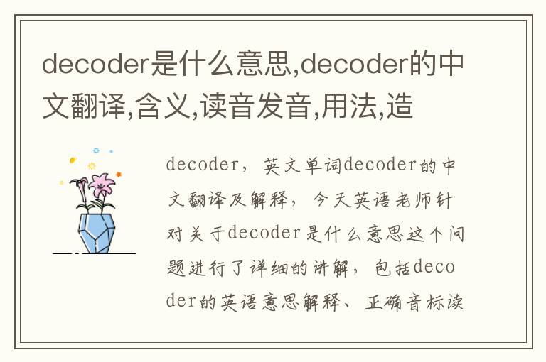 decoder是什么意思,decoder的中文翻译,含义,读音发音,用法,造句,参考例句