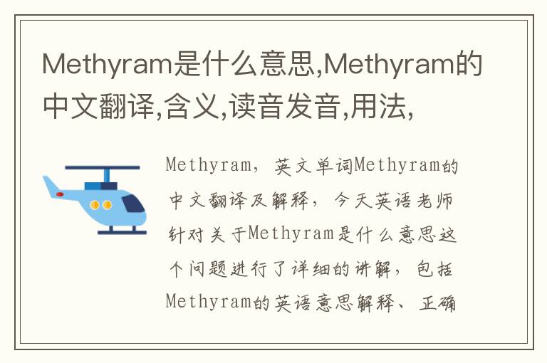 Methyram是什么意思,Methyram的中文翻译,含义,读音发音,用法,造句,参考例句