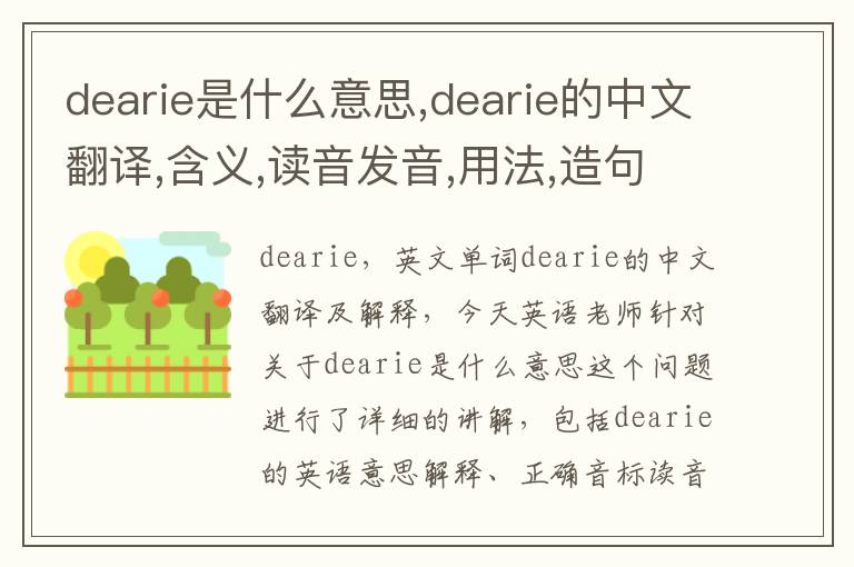 dearie是什么意思,dearie的中文翻译,含义,读音发音,用法,造句,参考例句