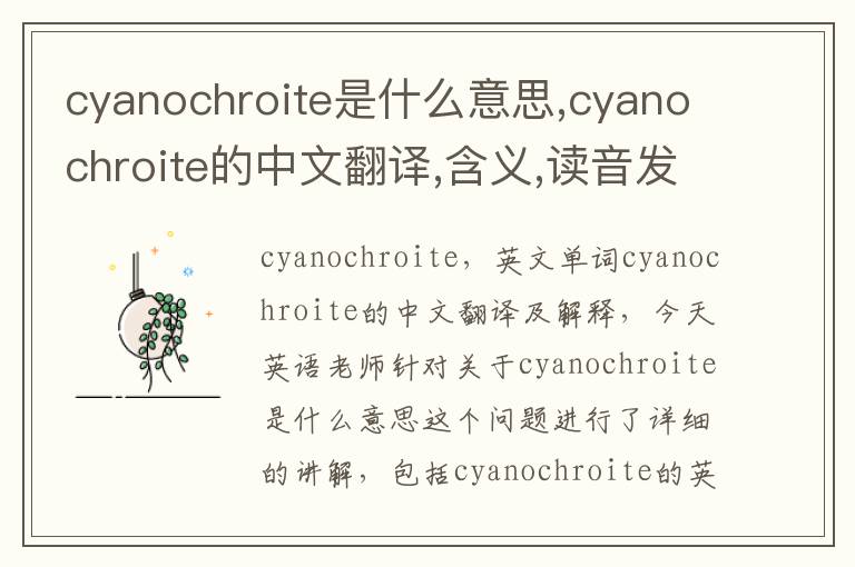 cyanochroite是什么意思,cyanochroite的中文翻译,含义,读音发音,用法,造句,参考例句