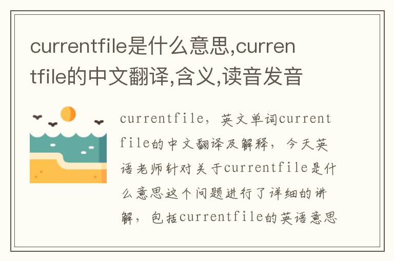 currentfile是什么意思,currentfile的中文翻译,含义,读音发音,用法,造句,参考例句