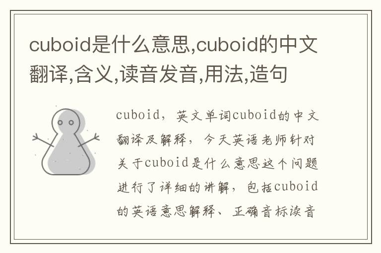 cuboid是什么意思,cuboid的中文翻译,含义,读音发音,用法,造句,参考例句