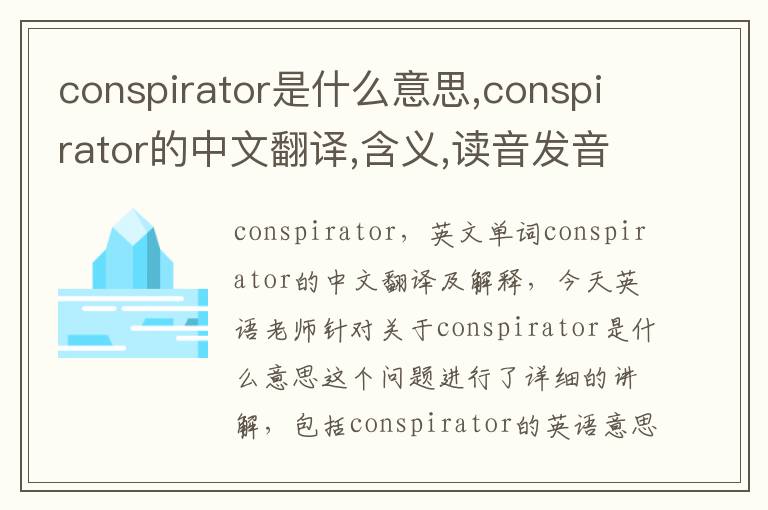 conspirator是什么意思,conspirator的中文翻译,含义,读音发音,用法,造句,参考例句